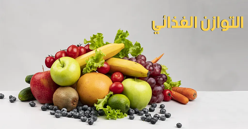 التوازن الغذائي